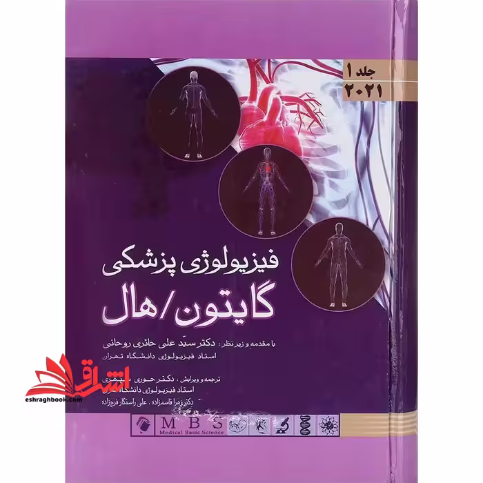 فیزیولوژی پزشکی گایتون، هال 2021 جلد 1 اول جلد سخت - فروشگاه کتاب اشراق