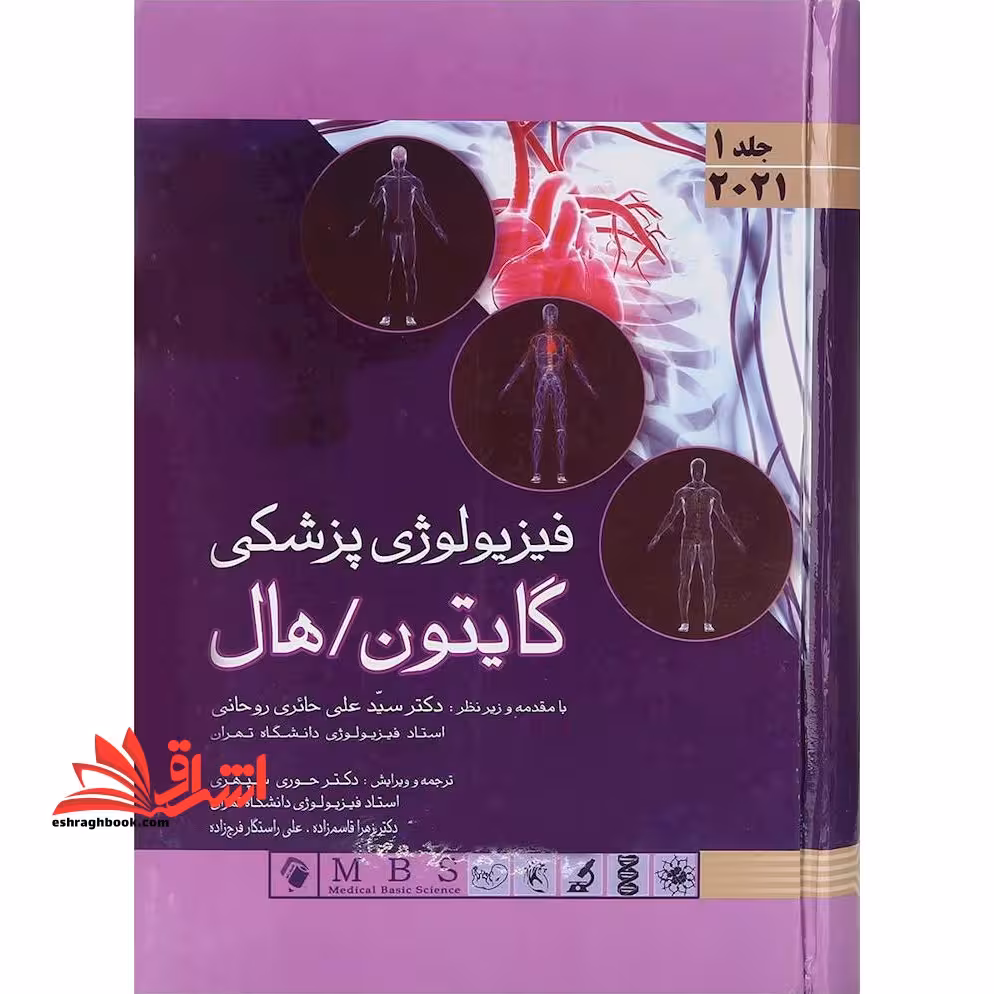 فیزیولوژی پزشکی گایتون، هال 2021 جلد 1 اول جلد سخت - فروشگاه کتاب اشراق