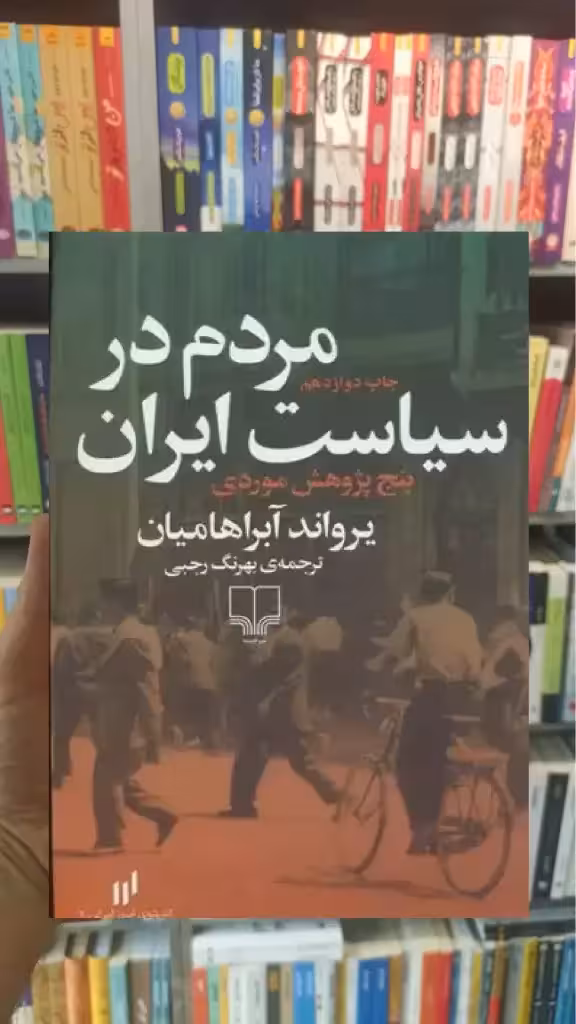 مردم در سیاست ایران چشمه - بانک کتاب ماندگار-قیمت-خرید-کتاب-کمک-درسی-کنکور-دانشگاهی