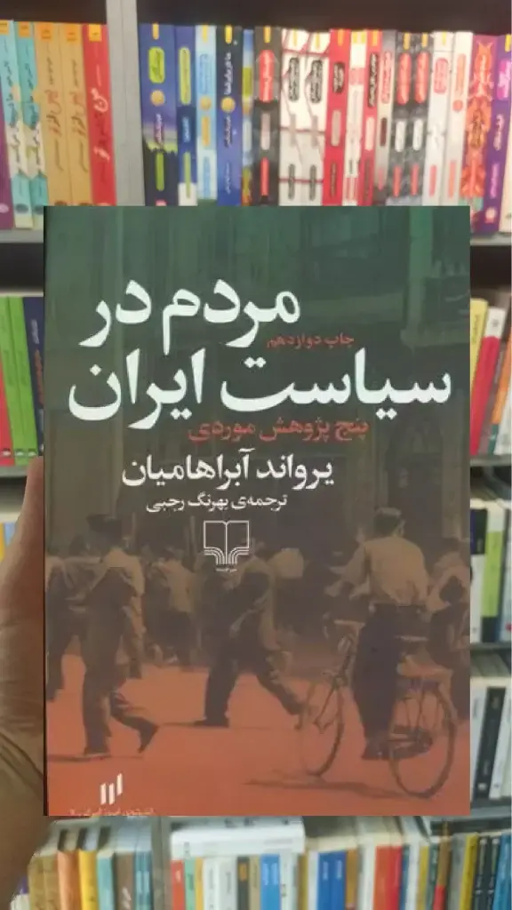 مردم در سیاست ایران چشمه - بانک کتاب ماندگار-قیمت-خرید-کتاب-کمک-درسی-کنکور-دانشگاهی