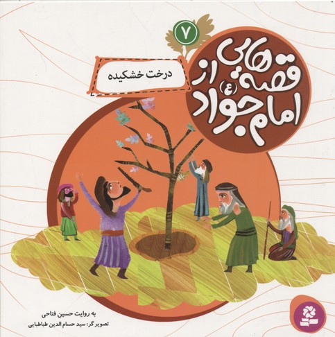 قصه هایی از امام جواد (ع) 7 (درخت خشکیده)