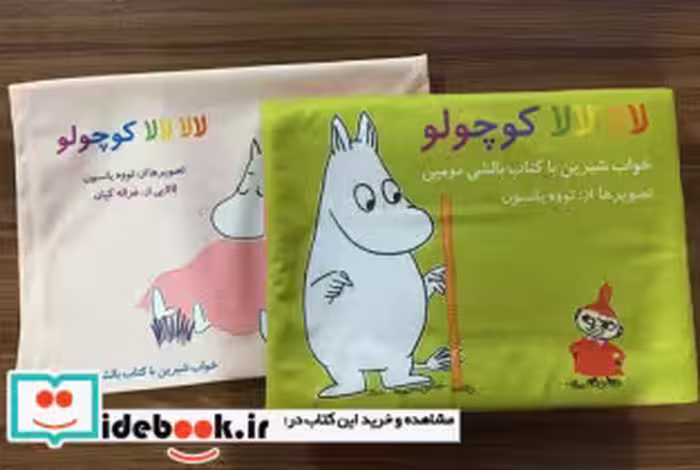 قیمت و خرید کتاب بالشی مومین | ایده بوک