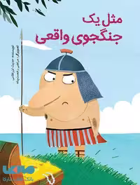 مثل یک جنگجوی واقعی فاطمی