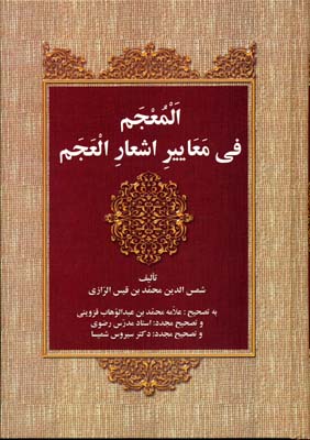 المعجمفیمعاییراشعارالعجم