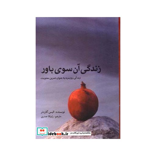 کتاب زندگی آن سوی باور