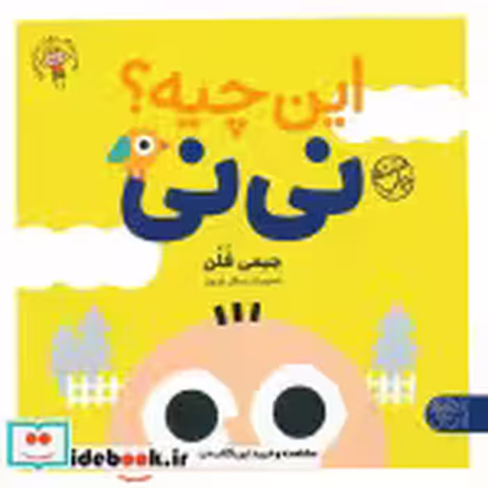 قیمت و خرید کتاب این چیه؟ نی نی اثر جیمی فلن | ایده بوک