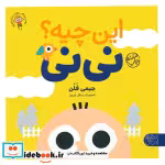 قیمت و خرید کتاب این چیه؟ نی نی اثر جیمی فلن | ایده بوک