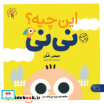 قیمت و خرید کتاب این چیه؟ نی نی اثر جیمی فلن | ایده بوک