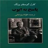 پاسخ به ایوب - کتاب‌فروشی کوچه کتاب
