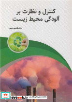 قیمت و خرید کتاب کنترل و نظارت بر آلودگی محیط زیست | ایده بوک