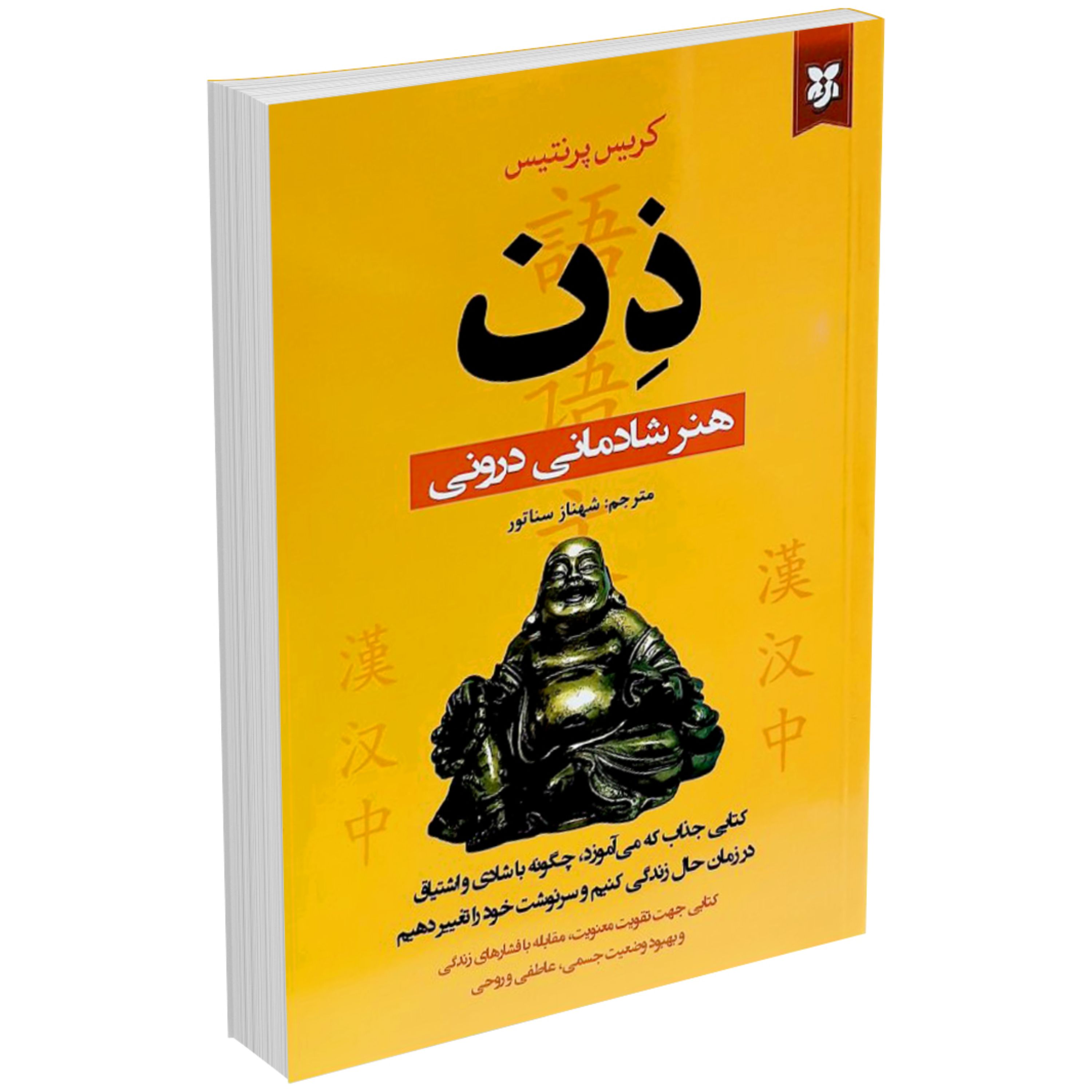 کتاب ذن هنر شادمانی درونی اثر کریس پرنتیس