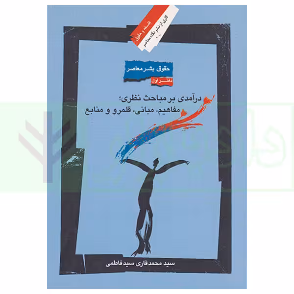 حقوق بشر معاصر - دفتر اول (درآمدی بر مباحث نظری، مفاهیم، مبانی، قلمرو و منابع) | قاری