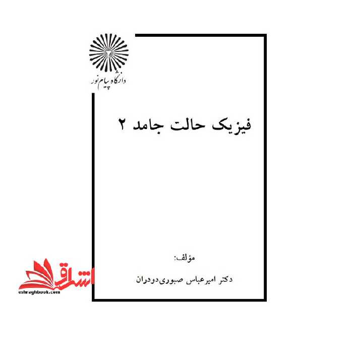 جزوه فیزیک حالت جامد 2 - فروشگاه کتاب اشراق