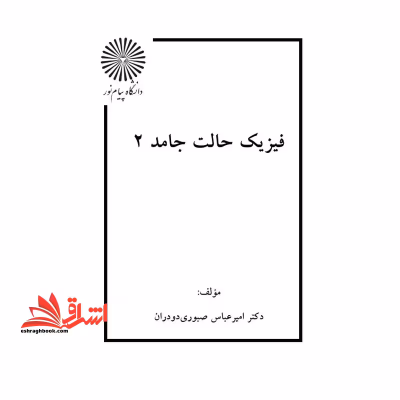 جزوه فیزیک حالت جامد 2 - فروشگاه کتاب اشراق