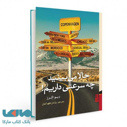 حالا می بینید چه سرعتی داریم! نشر برج
