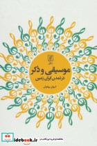 قیمت و خرید کتاب موسیقی و ذکر اثر کیوان پهلوان | ایده بوک