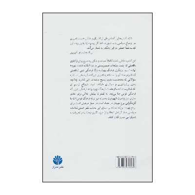 کتاب اختراع قوم یهود اثر شلومو سند نشر اختران