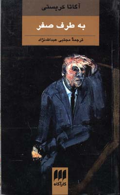 به طرف صفر