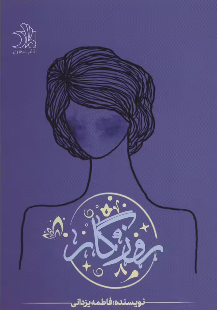 روزگار - ناشربوک | خرید آنلاین کتاب