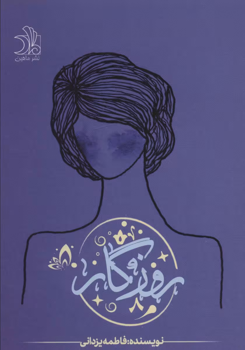 روزگار - ناشربوک | خرید آنلاین کتاب