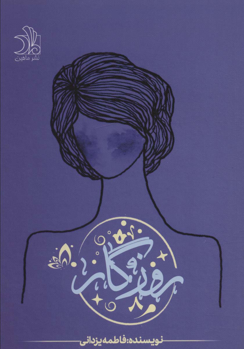 روزگار - ناشربوک | خرید آنلاین کتاب