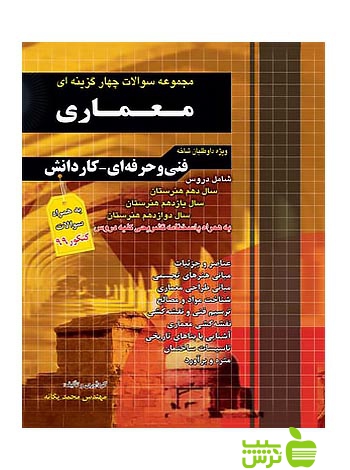 تست معماری کاردانی پیوسته چهارخونه - سیب ترش - SibTorsh مولف:محمد یگانه