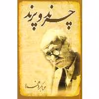 کتاب چرند و پرند اثر علی اکبر دهخدا نشر خلاق