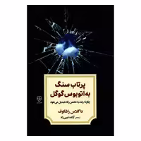 کتاب پرتاب سنگ به اتوبوس گوگل چگونه رشد به دشمن رفاه تبدیل می شود اثر داگلاس راشکوف نشر دوران