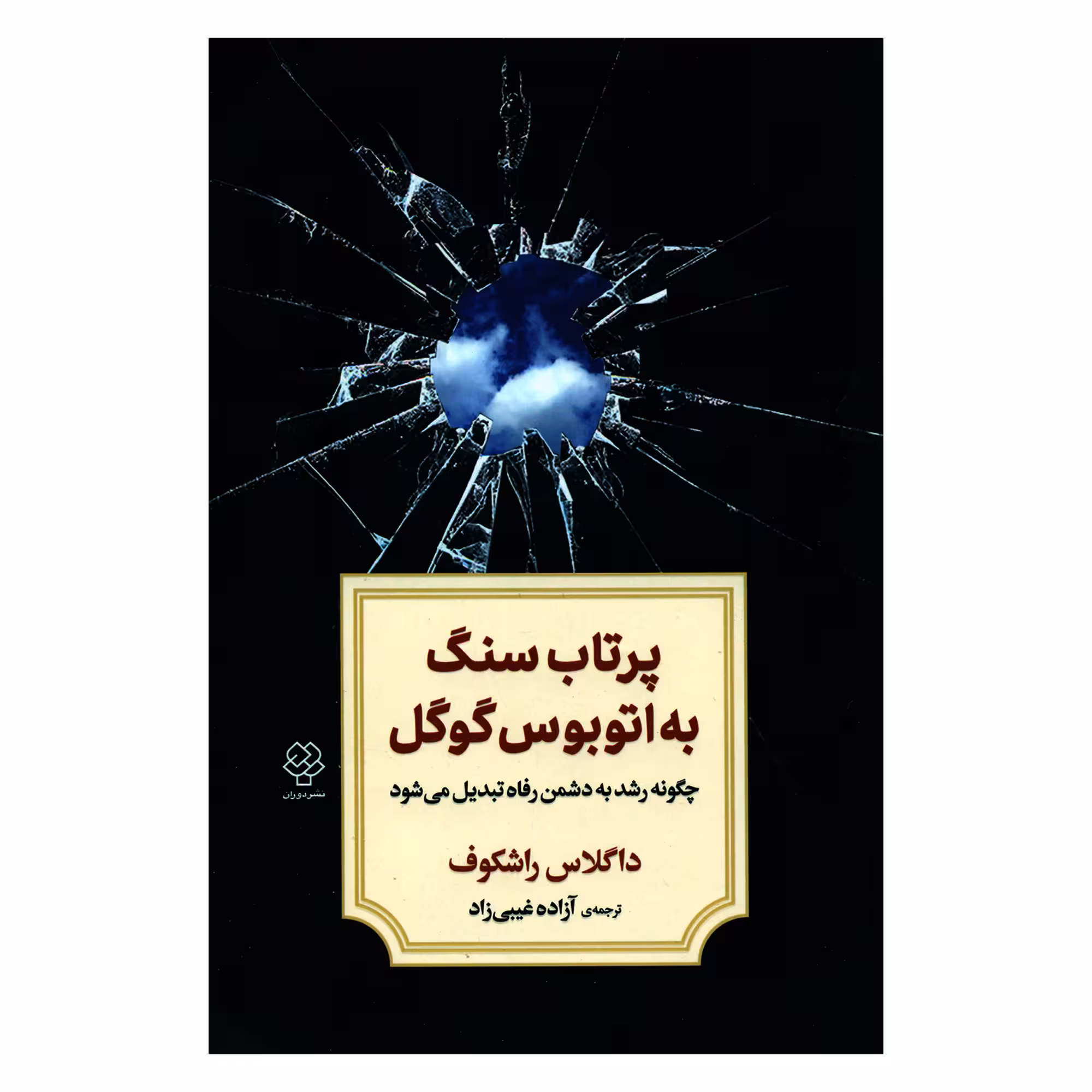 کتاب پرتاب سنگ به اتوبوس گوگل چگونه رشد به دشمن رفاه تبدیل می شود اثر داگلاس راشکوف نشر دوران