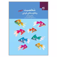کتاب شخصیت و تفاوت های فردی اثر مایکل سی اشتون انتشارات دانژه