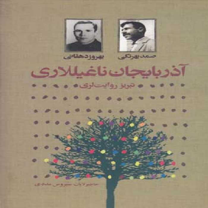 آذربایجان ناغیللاری (تبریز روایت لری)