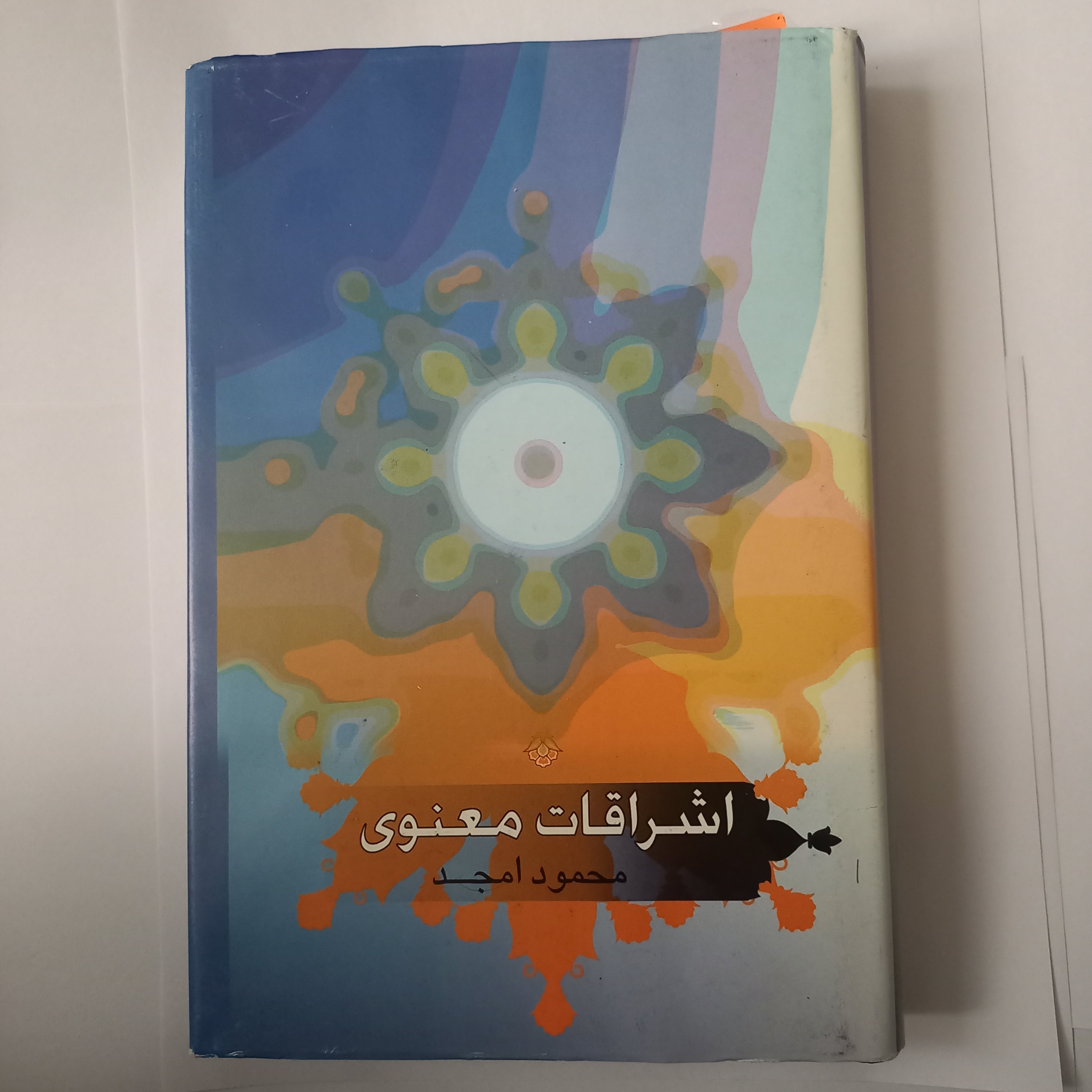 کتاب اشراقات معنوی