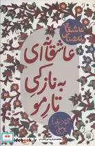 قیمت و خرید کتاب عاشقانه ای به نازکی تار مو | ایده بوک