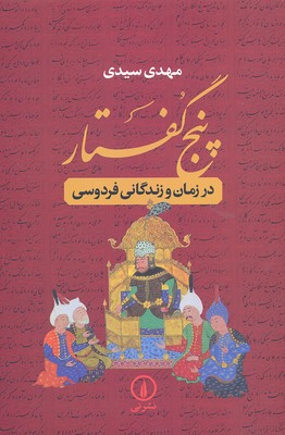 5 گفتار (در زمان و زندگانی فردوسی)