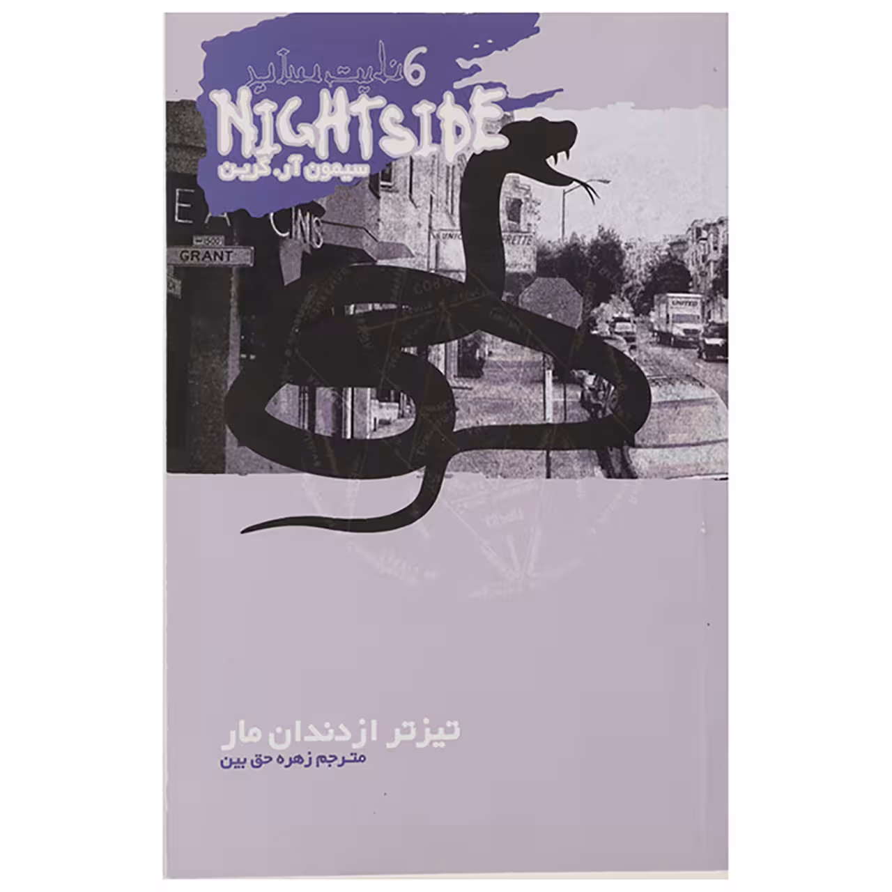 کتاب تیزتر از دندان مار اثر سیمون آر.گرین