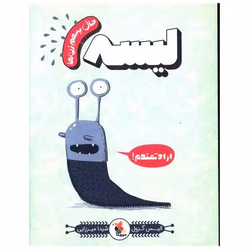 کتاب حال به هم زن ها (لیسه) اثر الیس گراول