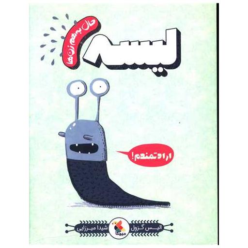 کتاب حال به هم زن ها (لیسه) اثر الیس گراول