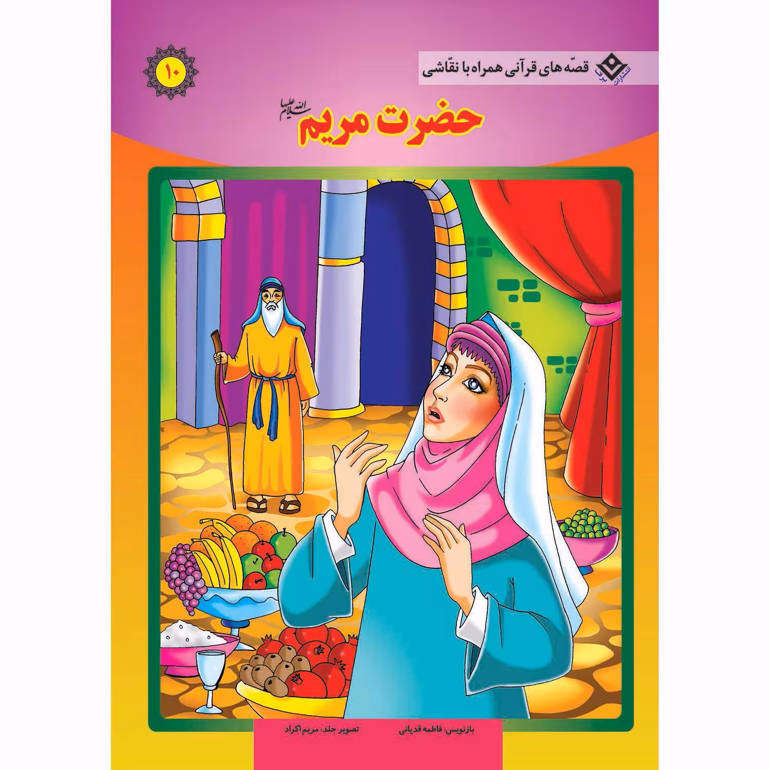 کتاب قصه های قرآنی همراه با نقاشی ۱۰ حضرت مریم (س) اثر سانیان سنین خان انتشارات برف