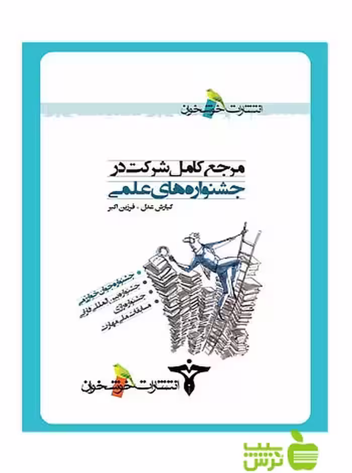 مرجع کامل شرکت در جشنواره‌های علمی خوشخوان - سیب ترش - SibTorsh کیارش عدل