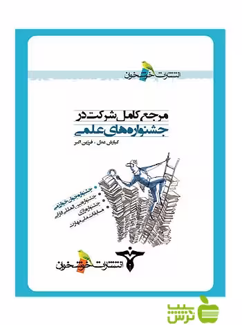 مرجع کامل شرکت در جشنواره‌های علمی خوشخوان - سیب ترش - SibTorsh کیارش عدل