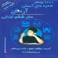 کتاب 1001 پرسش هدیه های آسمان آرمان سال ششم ابتدایی انتشارات کمال الملک