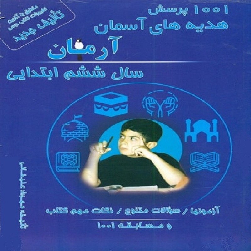 کتاب 1001 پرسش هدیه های آسمان آرمان سال ششم ابتدایی انتشارات کمال الملک