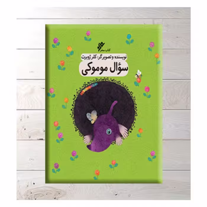 کتاب سوال موموکی نویسنده خانم کلرژوبرت 