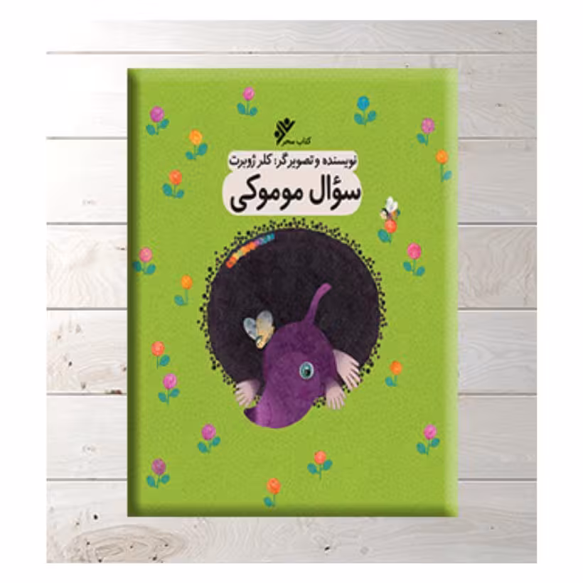 کتاب سوال موموکی نویسنده خانم کلرژوبرت 
