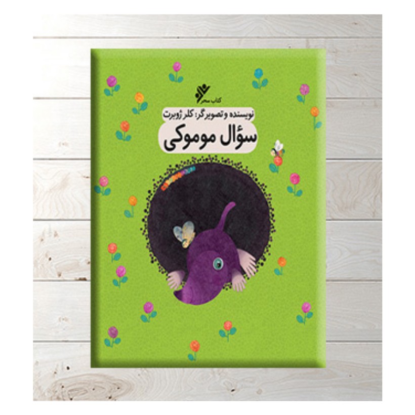 کتاب سوال موموکی نویسنده خانم کلرژوبرت
