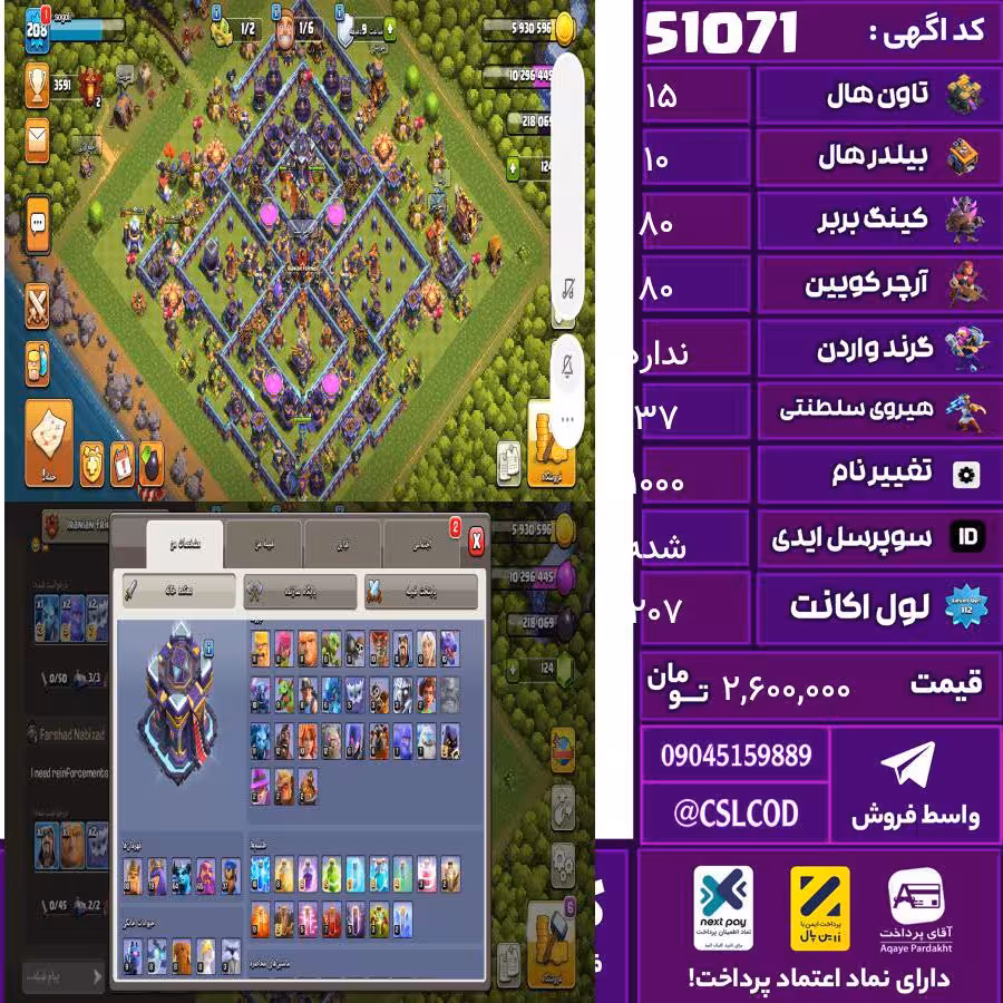 اکانت کلش لول 207 تاون 15 لول 80 کویین 80 واردن  رویال چمپیون 37 شاهزاده مینیون 64 تغییرنام 1000 کد 51071