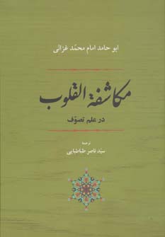 مکاشفه القلوب در علم تصوف