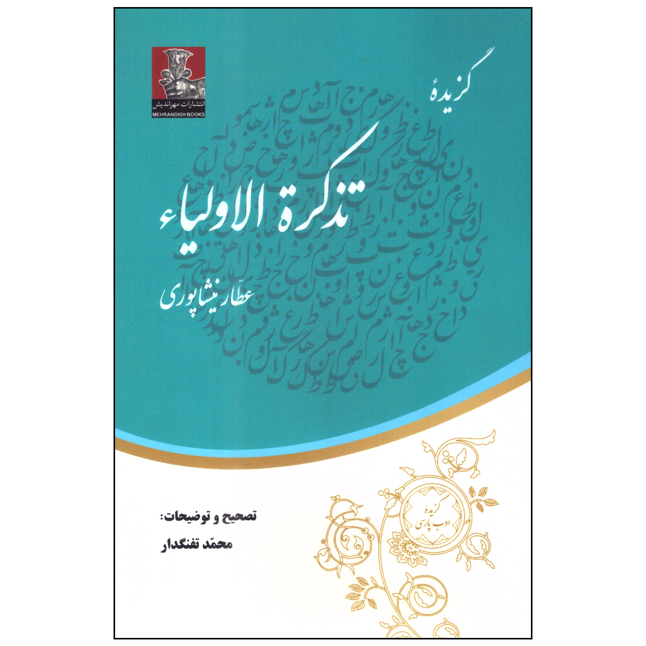 کتاب گزیده تذکرة الاولیاء اثر عطار نیشابوری انتشارات مهراندیش