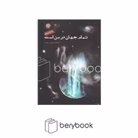 کتاب تمام جهان در من است / شومیز / رقعی / ایجاز