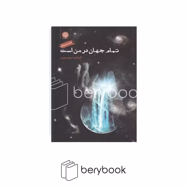 کتاب تمام جهان در من است / شومیز / رقعی / ایجاز
